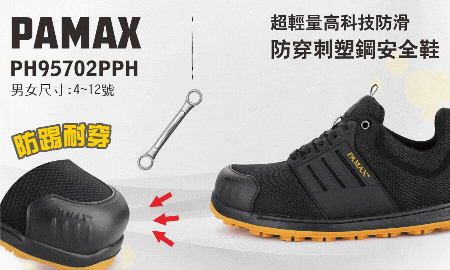 PH95702PPH塑鋼防穿刺安全鞋
