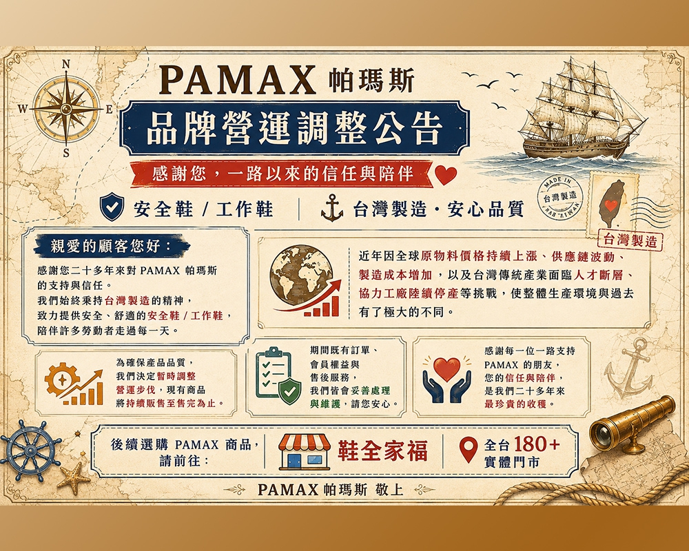 PAMAX品牌營運調整公告