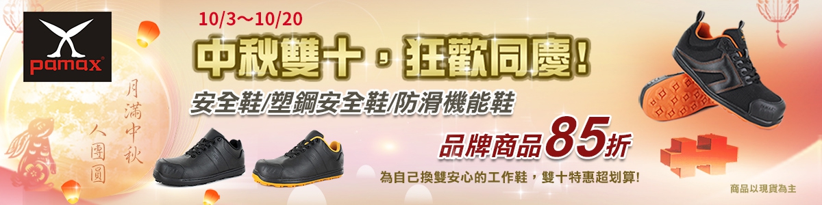 🎆📢中秋雙十,狂歡同慶,品牌商品85折