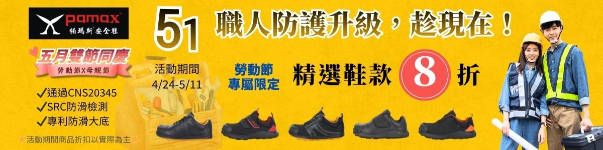 ✅🎀📣五月雙節同慶｜51勞動節｜精選鞋款 8 折🎀