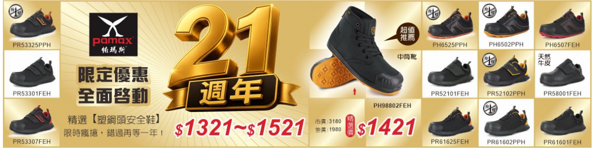 ⭐21週年慶-精選塑鋼頭安全鞋$1321起⭐