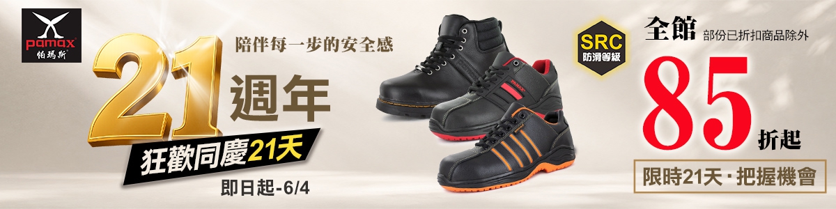 📣21週年慶-全館85折起📣限時21天,把握機會