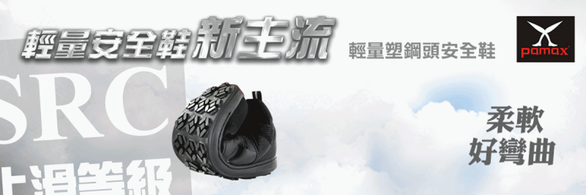 PH257系列高科技輕量塑鋼頭安全鞋