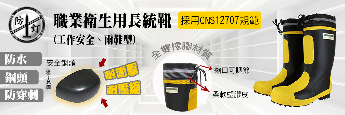 職業衛生用長統靴