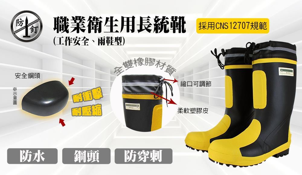 職業衛生用長統靴