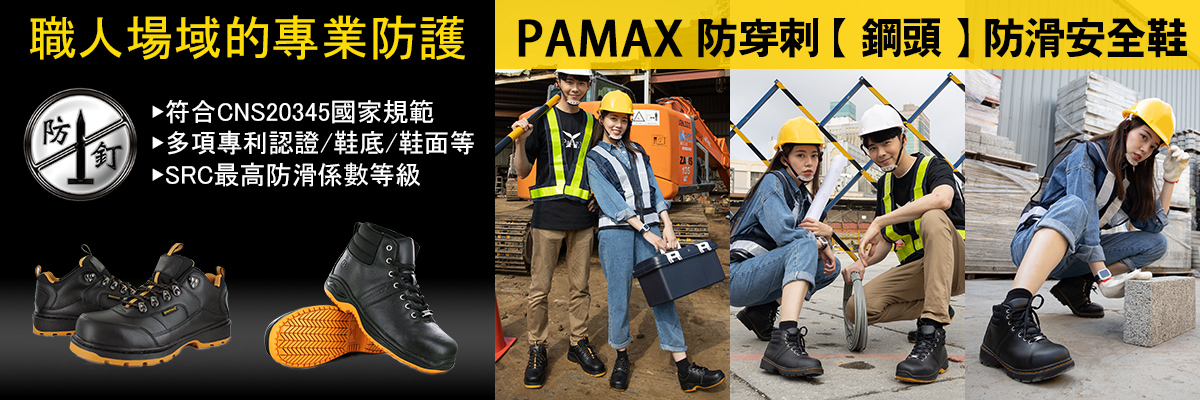 職人場域的專業防護-防穿刺鋼頭