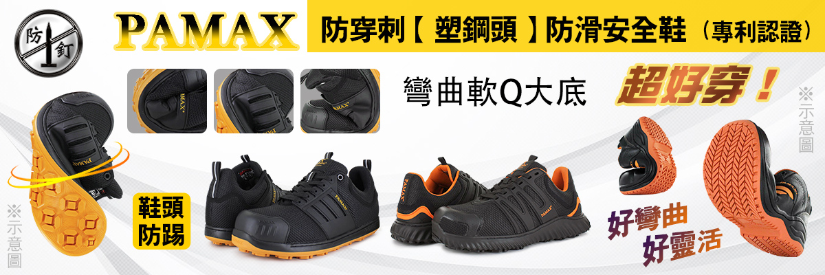 防穿刺+塑鋼頭安全鞋