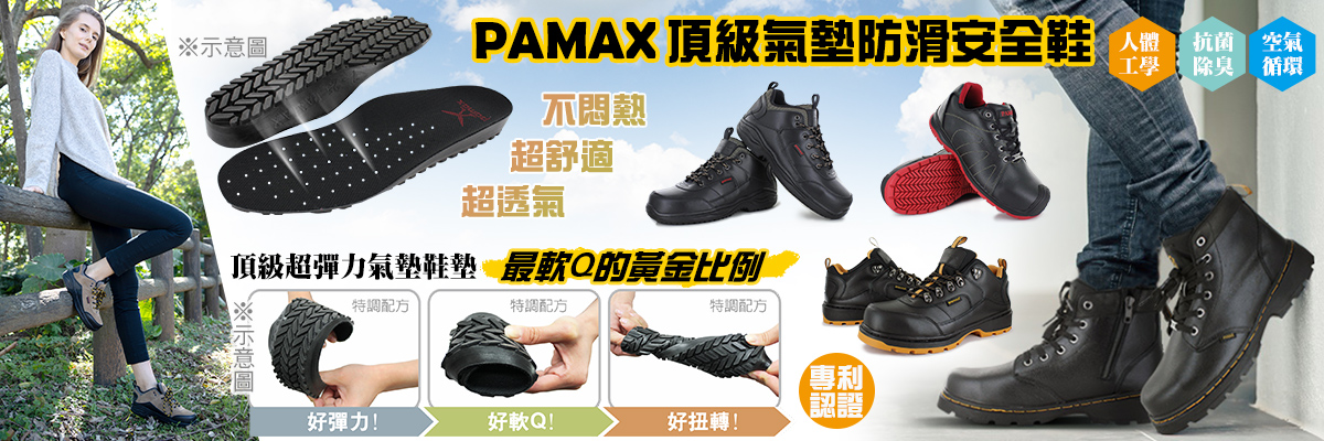 頂級氣墊/雙氣墊、防滑安全鞋
