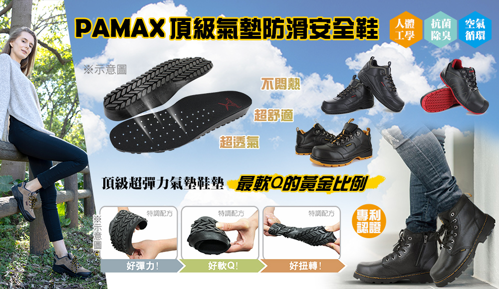 頂級氣墊/雙氣墊、防滑安全鞋