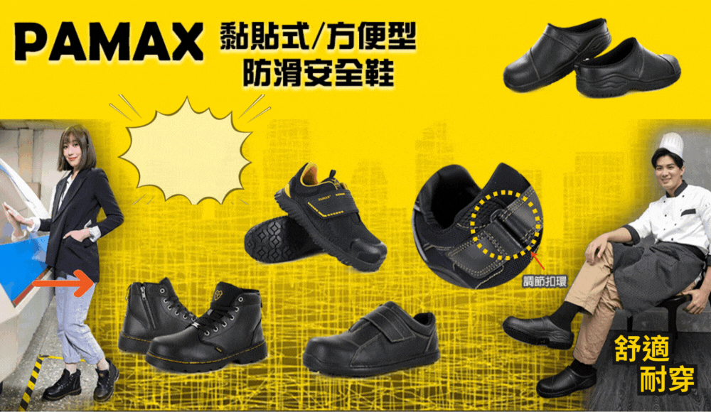 黏貼式方便型防滑安全鞋