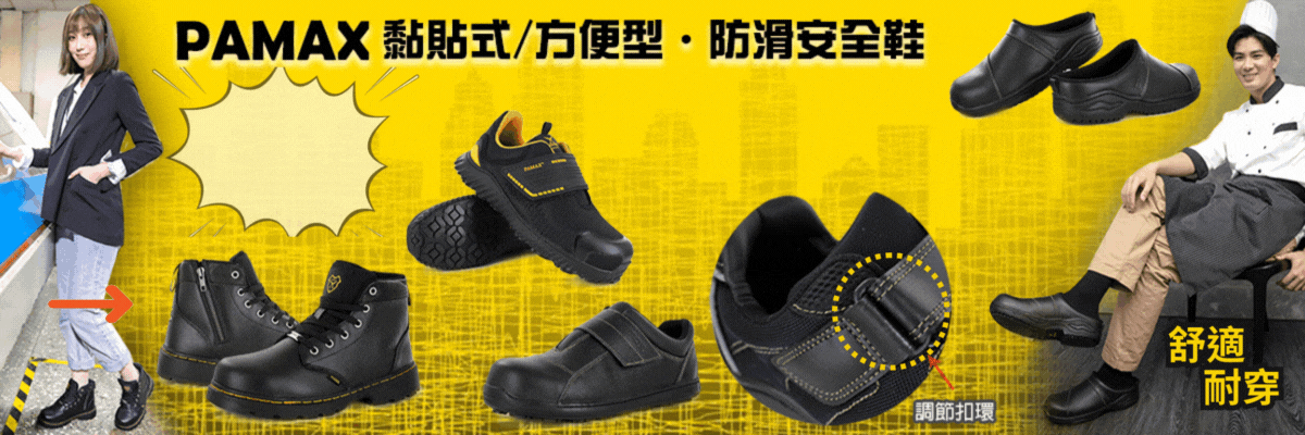 黏貼式方便型防滑安全鞋