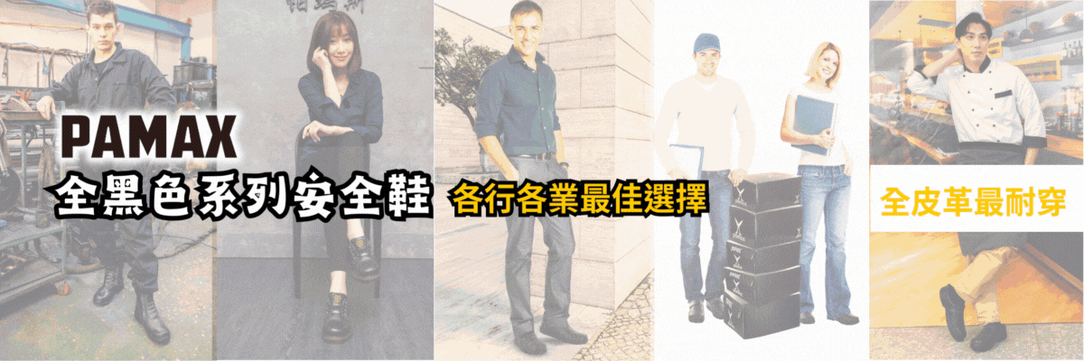 全黑系列安全鞋