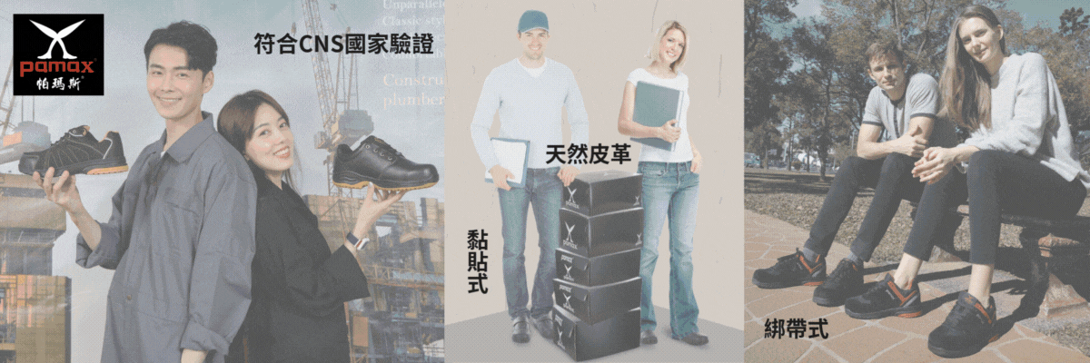 男女尺寸安全鞋系列