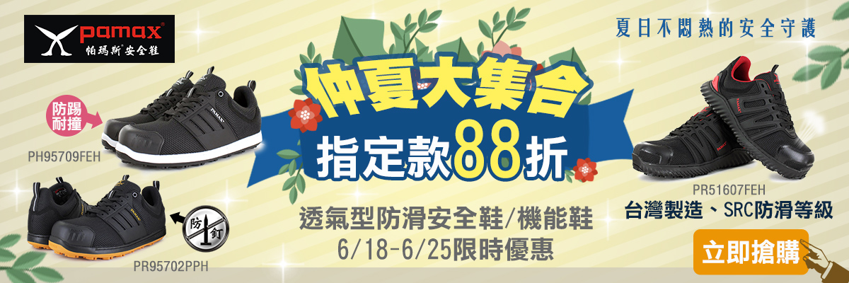 仲夏大集合-透氣安全鞋88折