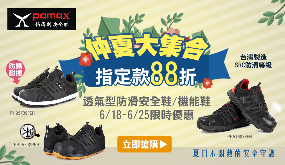 仲夏大集合-透氣安全鞋88折