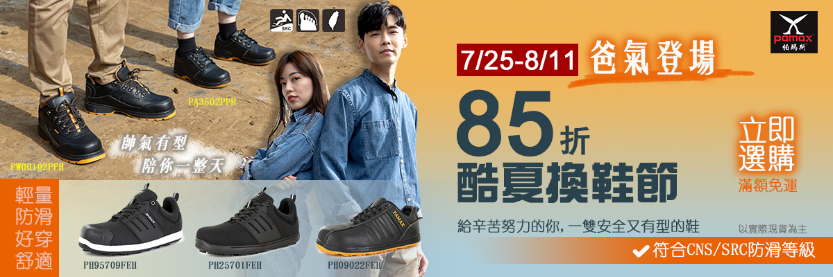 7/25-8/11爸氣登場-酷夏換鞋節85折