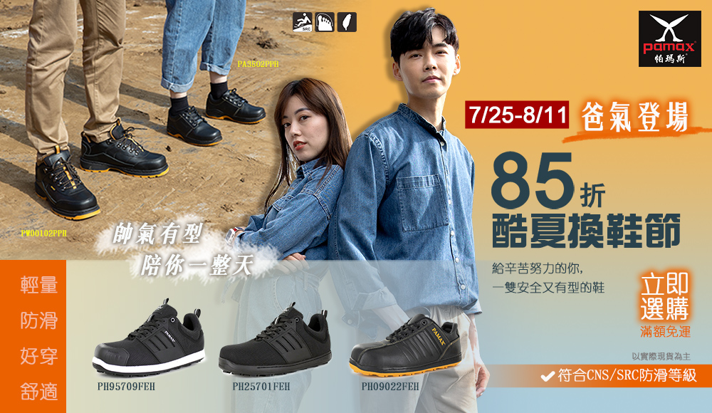 7/25-8/11爸氣登場-酷夏換鞋節85折