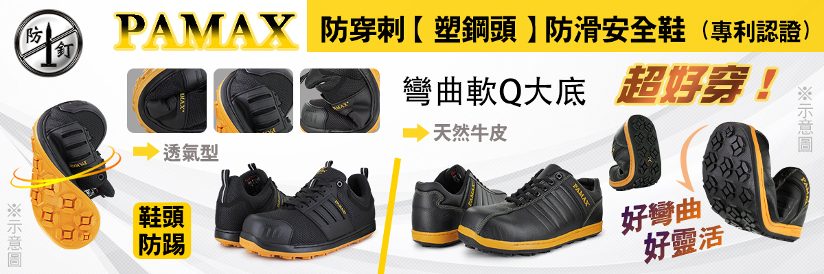 防穿刺+塑鋼頭安全鞋