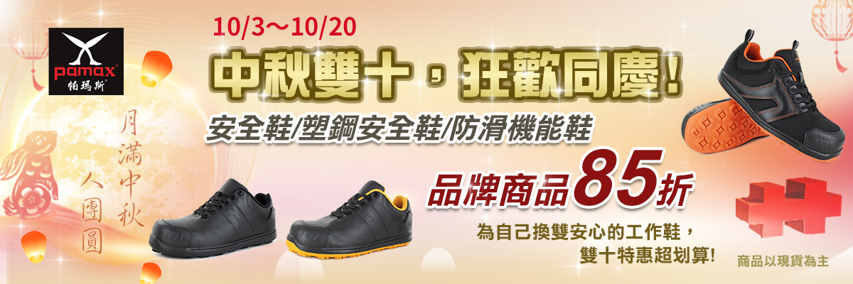 10/3-10/20中秋雙十同慶85折