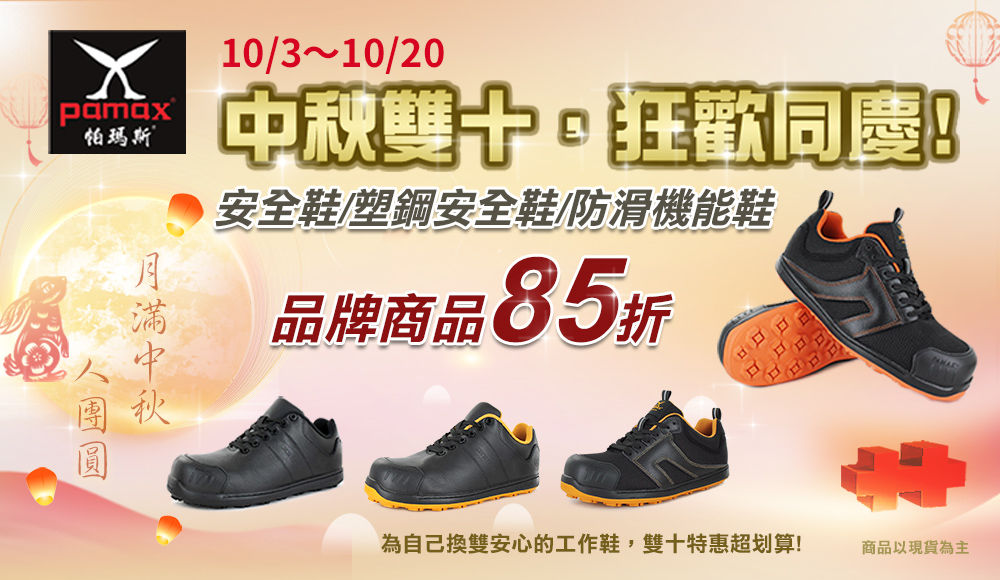 10/3-10/20中秋雙十同慶85折