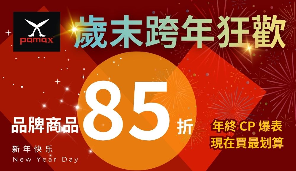 歲末跨年狂歡85折