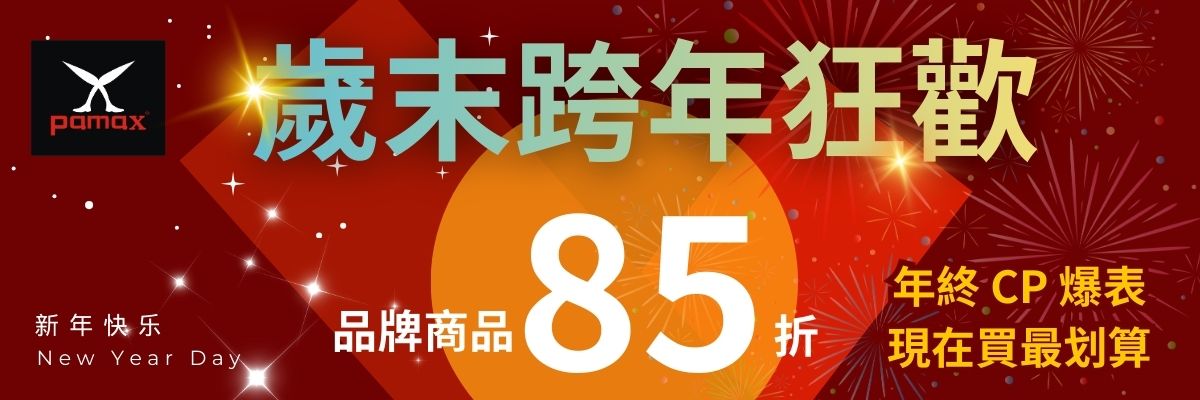 歲末跨年狂歡85折