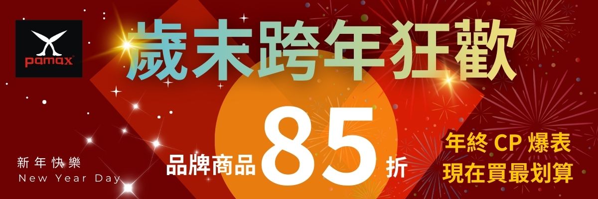 歲末跨年狂歡85折
