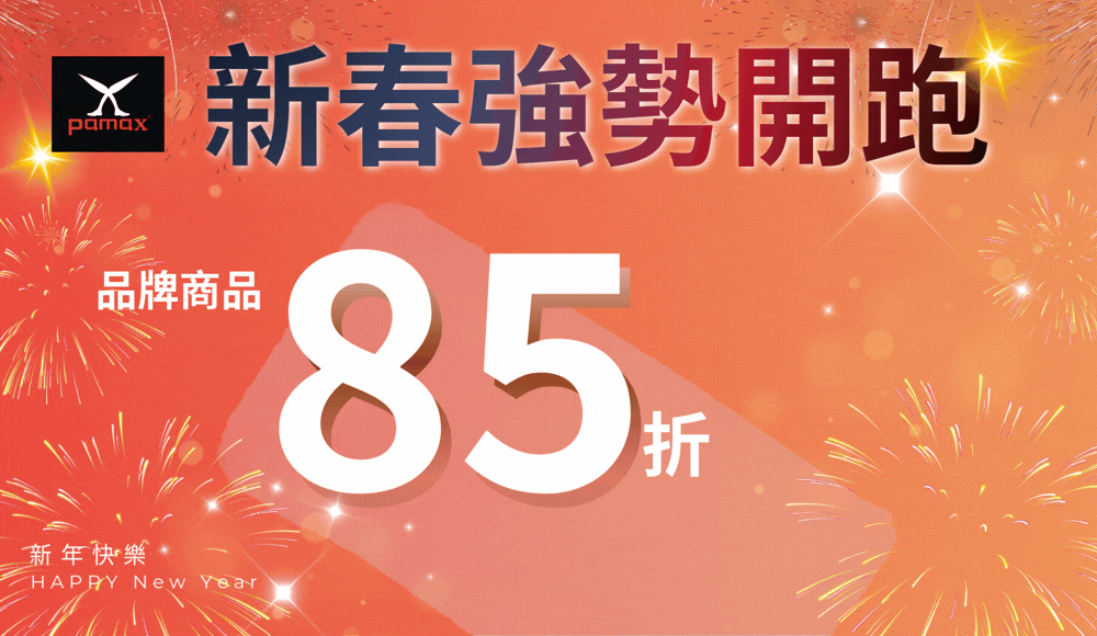 年終85折