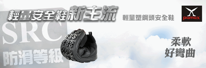 PH257系列高科技輕量塑鋼頭安全鞋-1