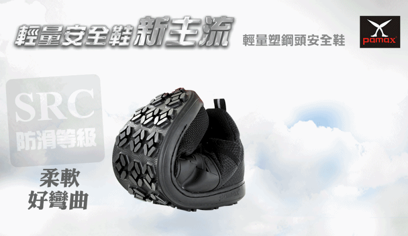 PH257系列高科技輕量塑鋼頭安全鞋-1