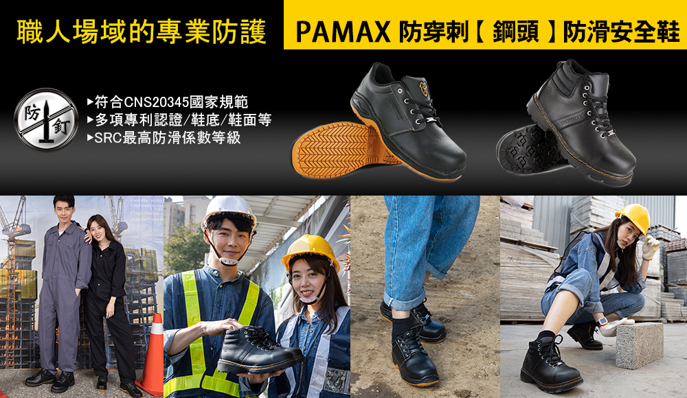 職人場域的專業防護-防穿刺鋼頭