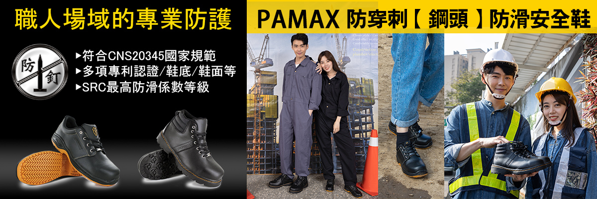 職人場域的專業防護-防穿刺鋼頭