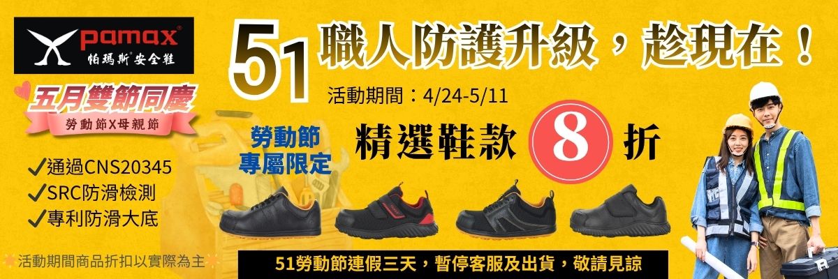 2026-五月雙節同慶-勞動節精選8折！