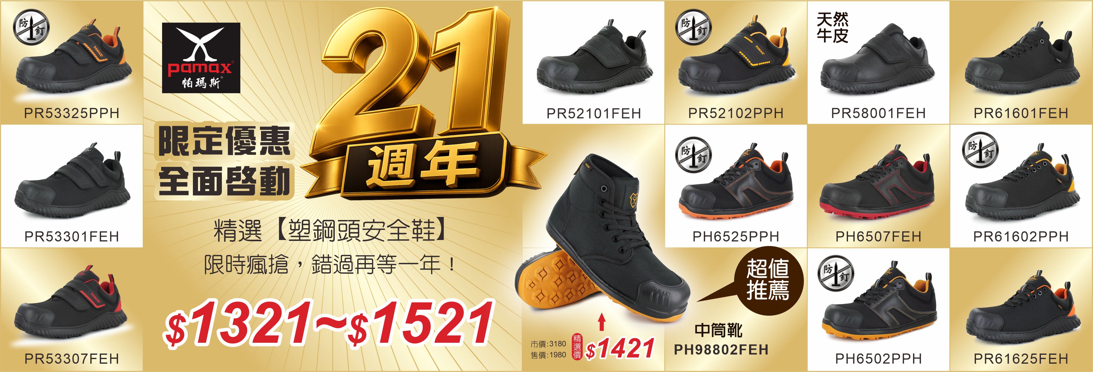 21週年慶精選安全鞋1321起