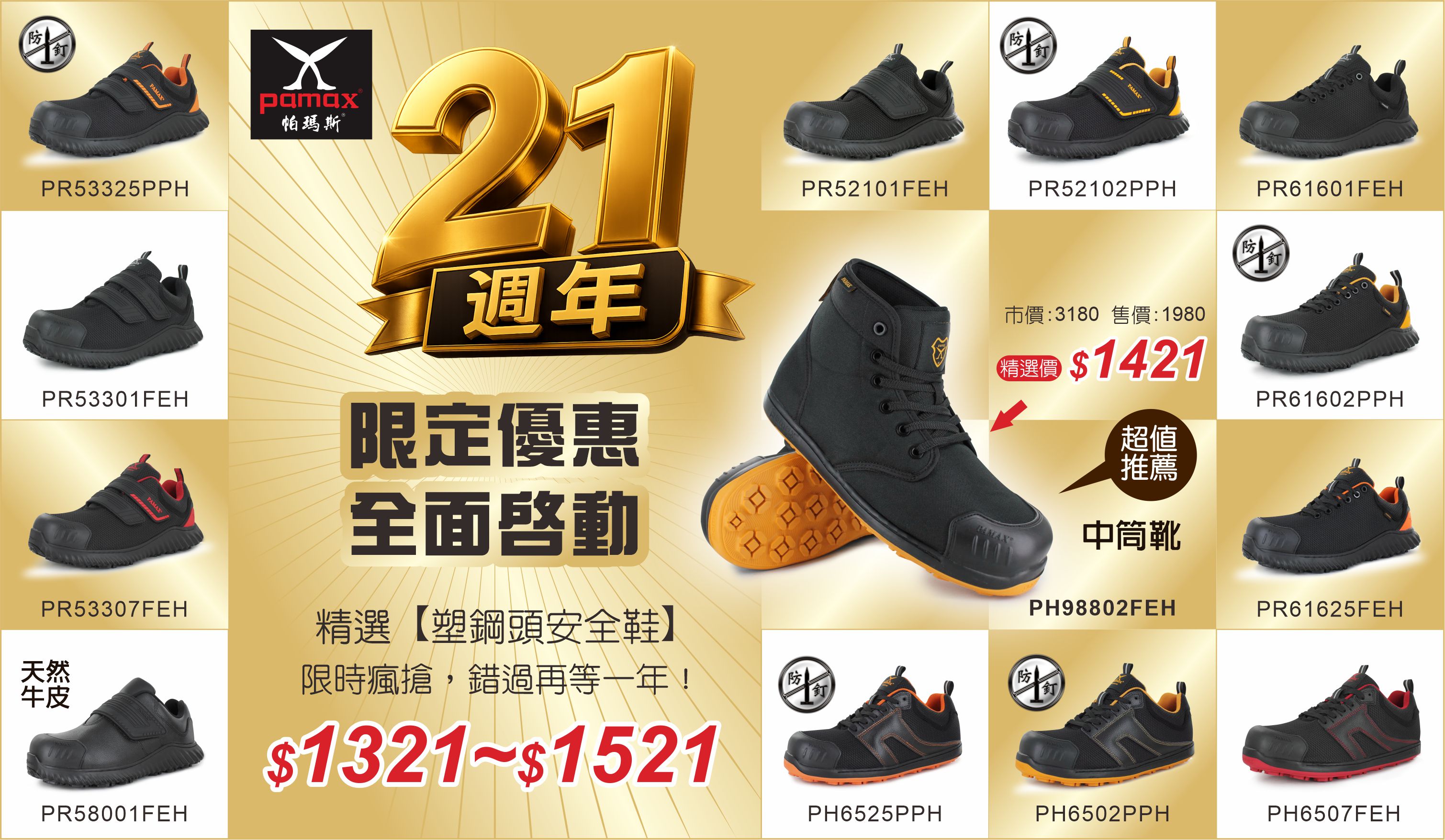 21週年慶精選安全鞋1321起