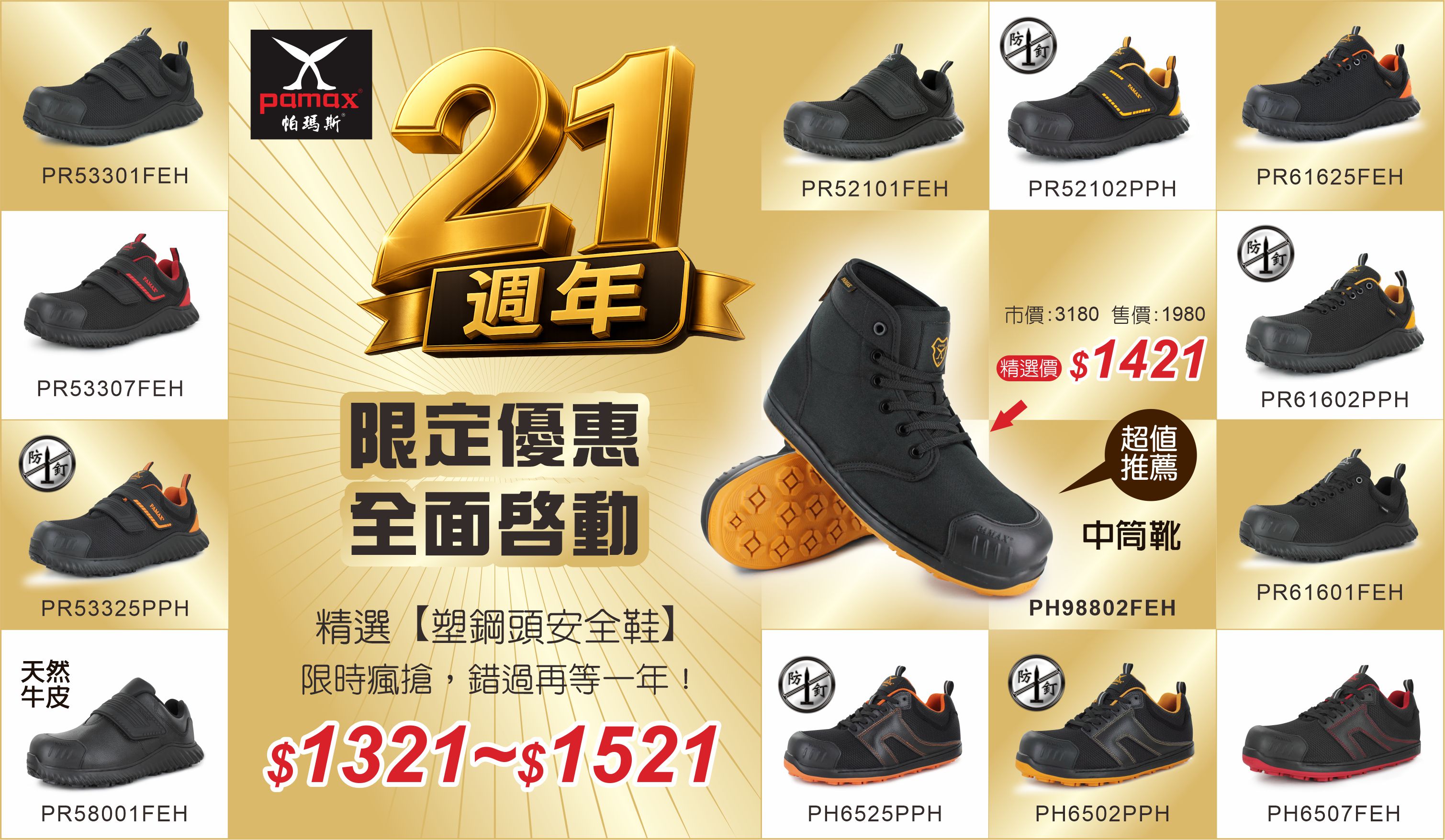 21週年慶精選安全鞋1321起