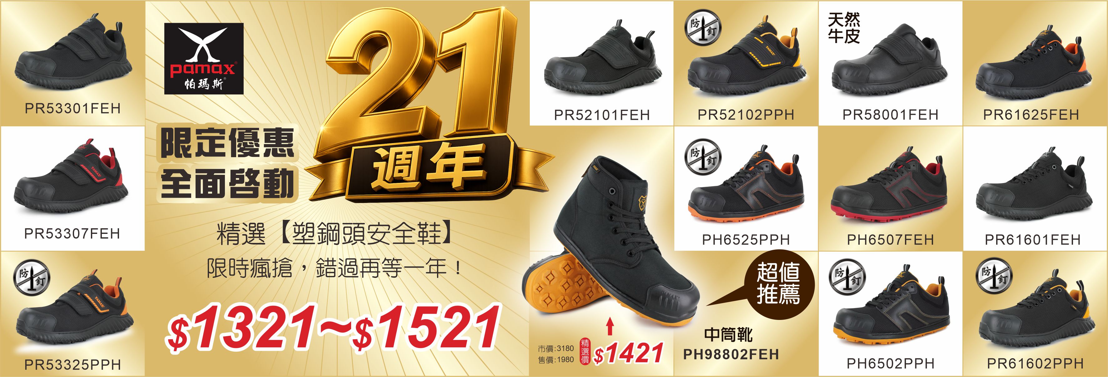 21週年慶精選安全鞋1321起