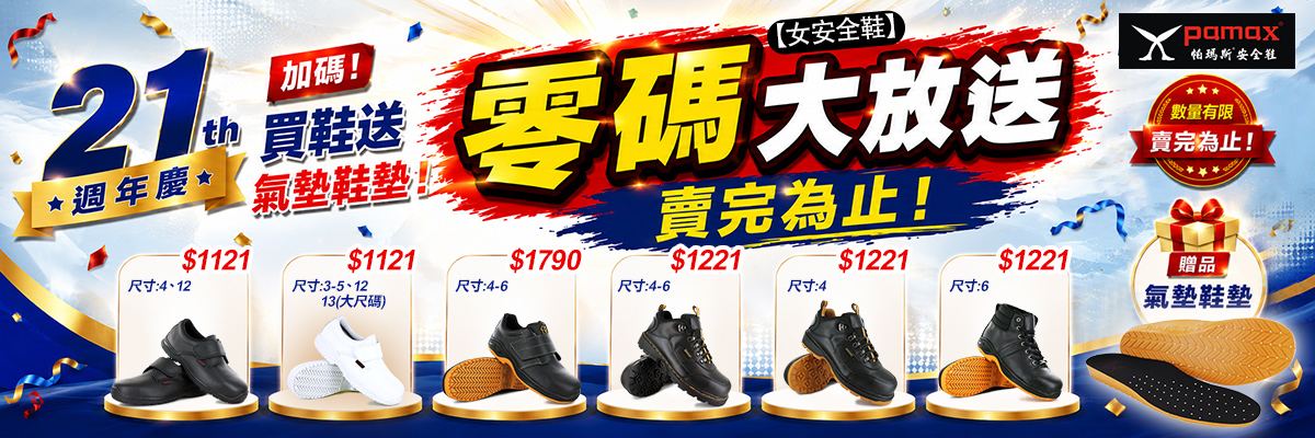 21週年慶精選女安全鞋買鞋送鞋墊
