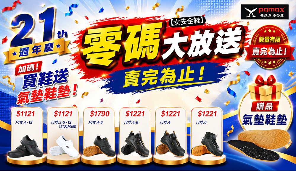 21週年慶精選女安全鞋買鞋送鞋墊