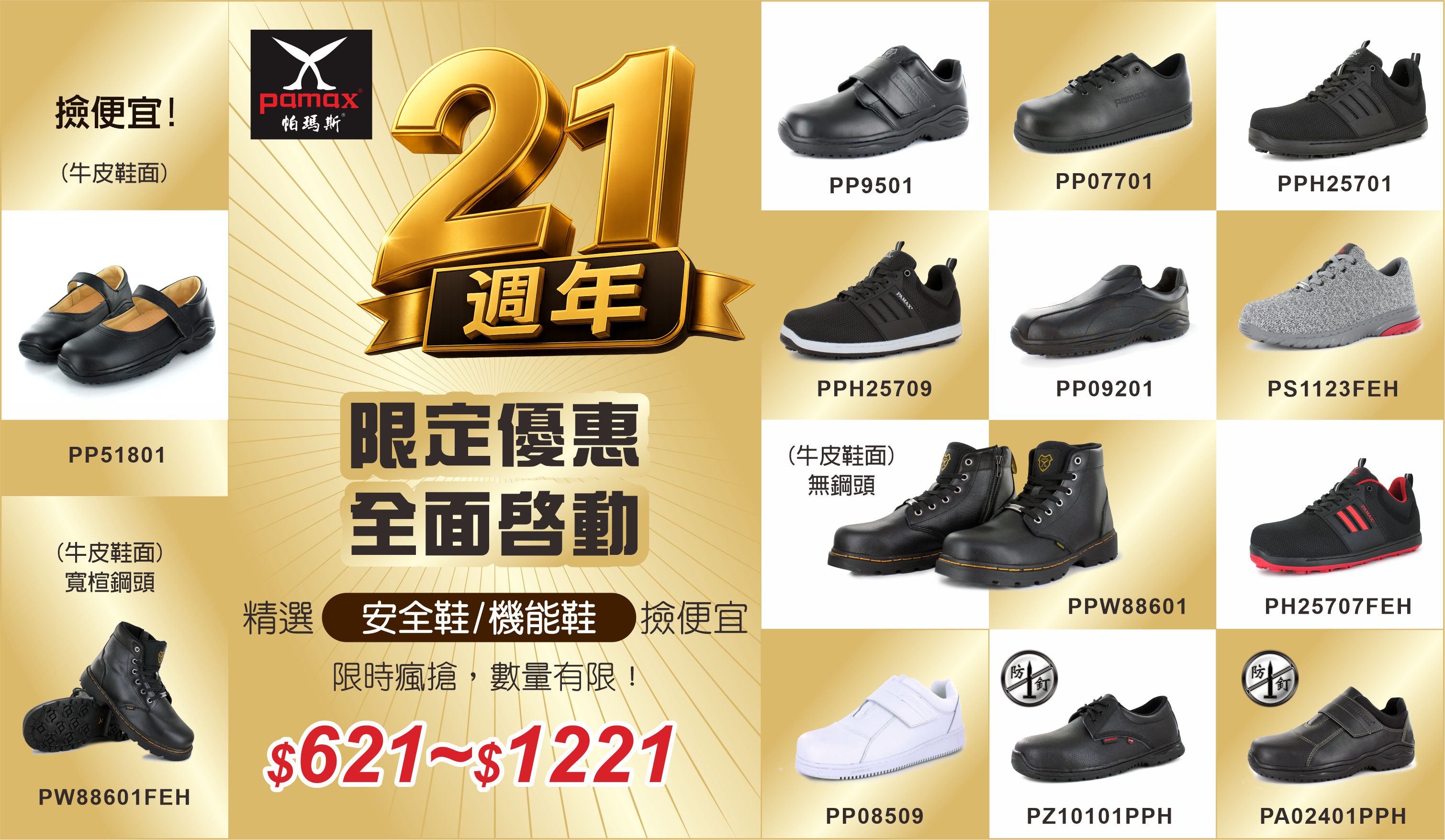 21週年慶精選安全鞋621起