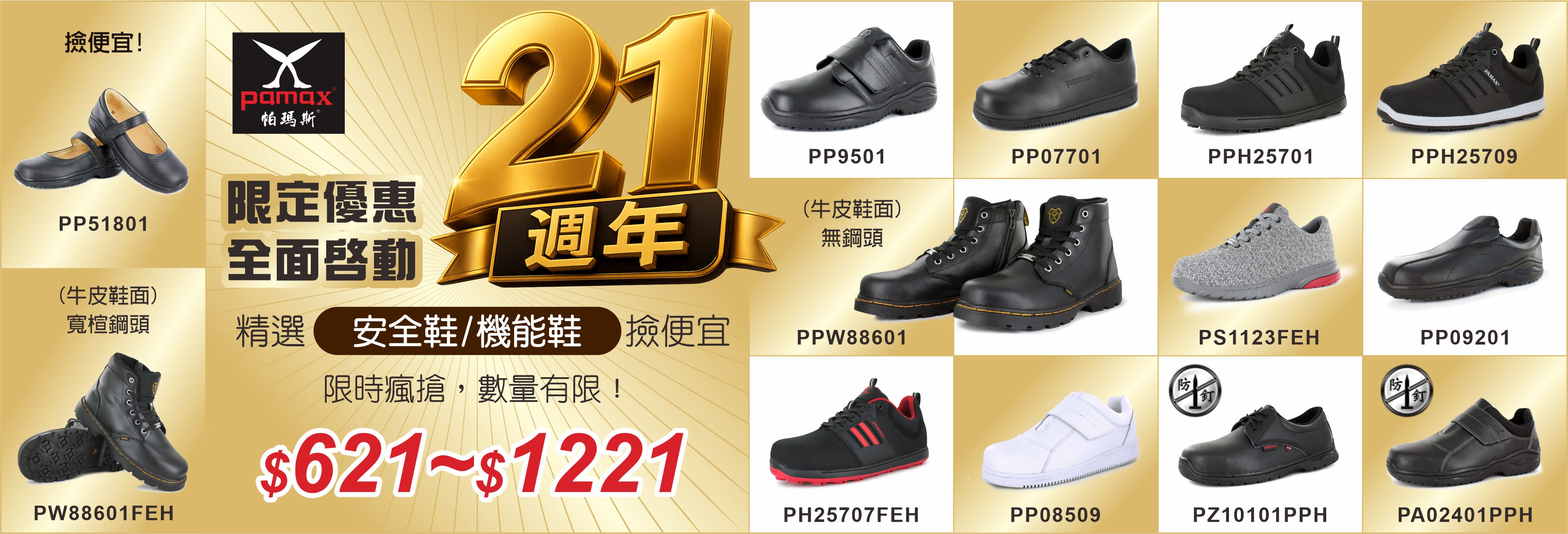 21週年慶精選安全鞋621起
