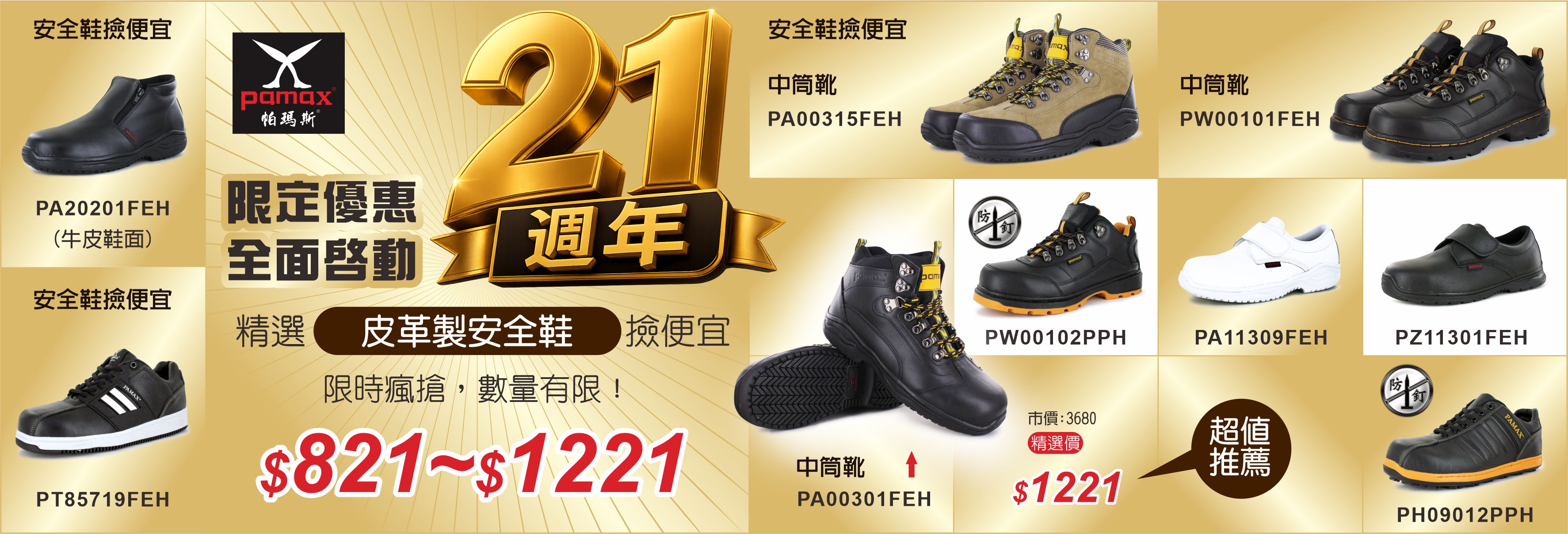 21週年慶精選安全鞋821起-1