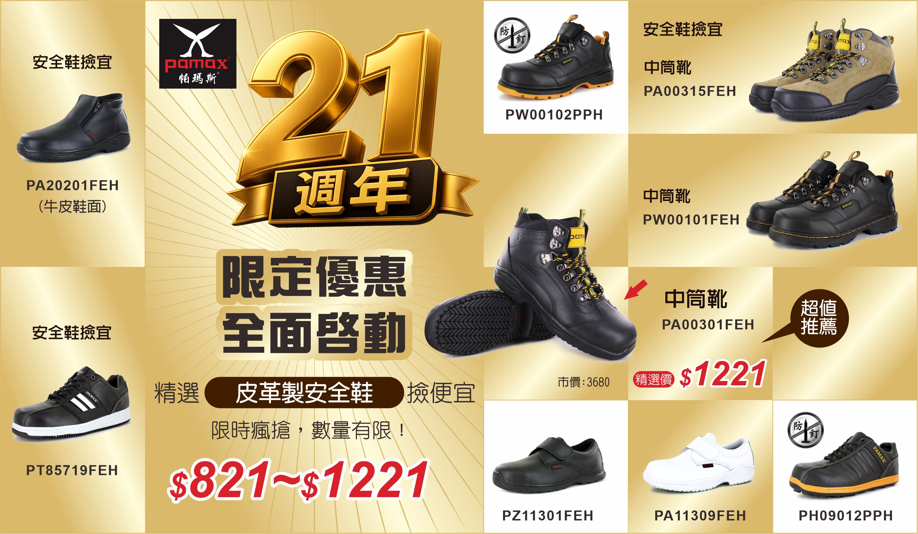 21週年慶精選安全鞋821起-1