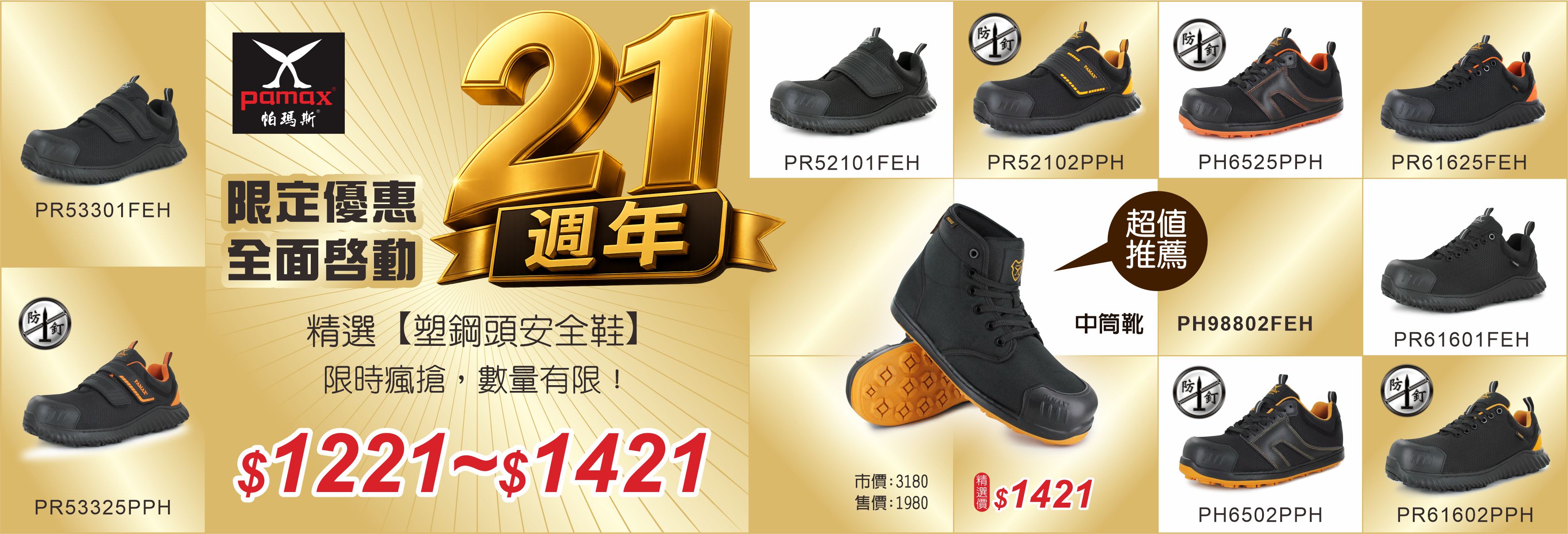 21週年慶精選安全鞋821起