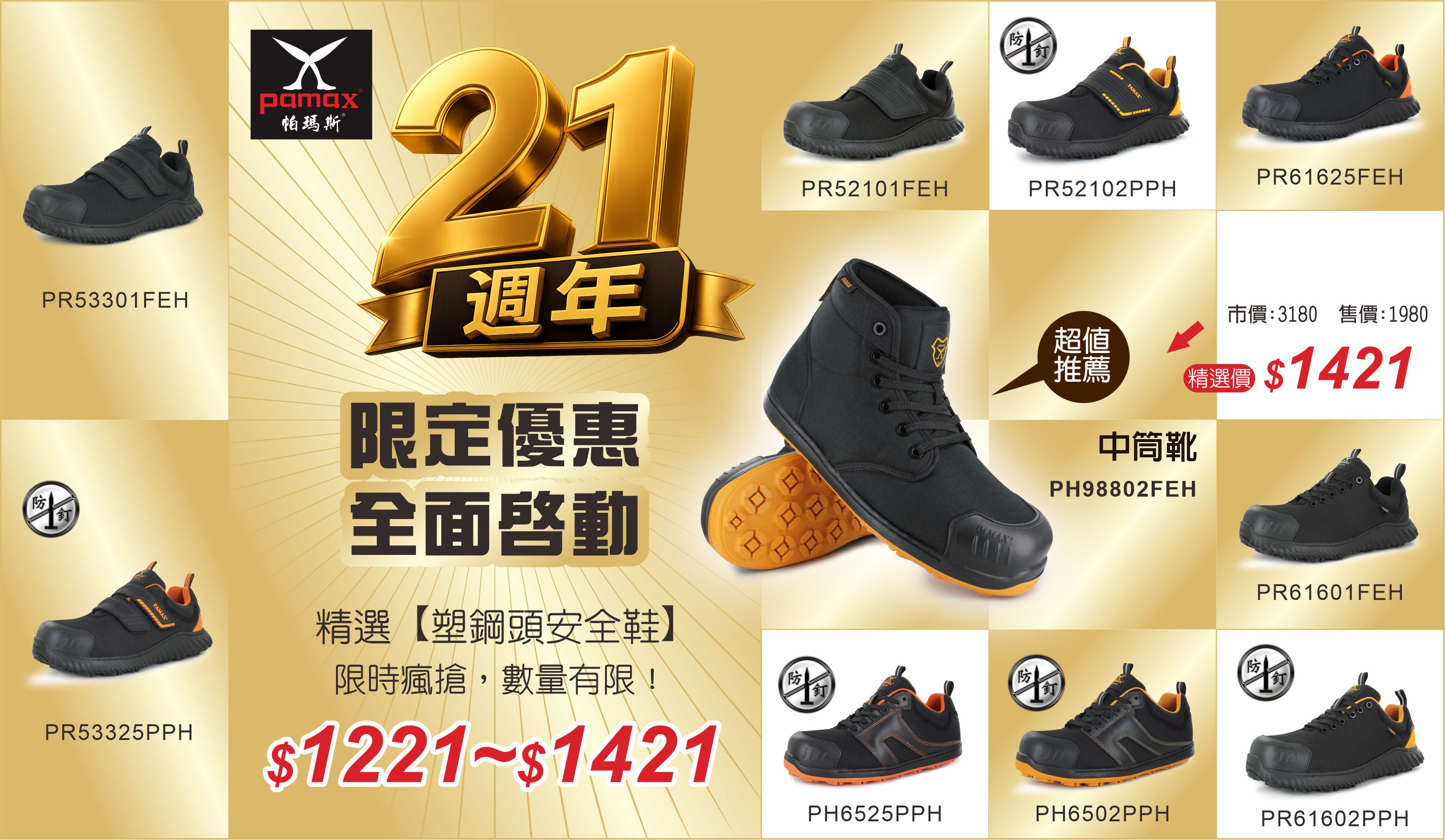 21週年慶精選安全鞋821起