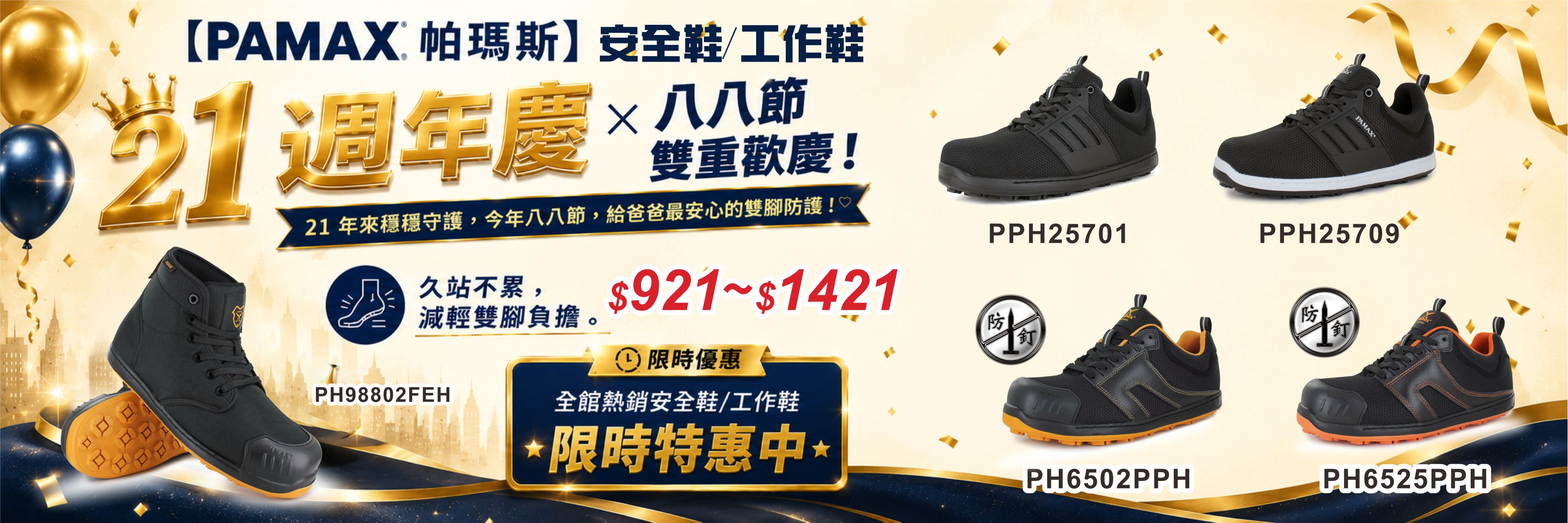 21週年慶精選安全鞋621起-1