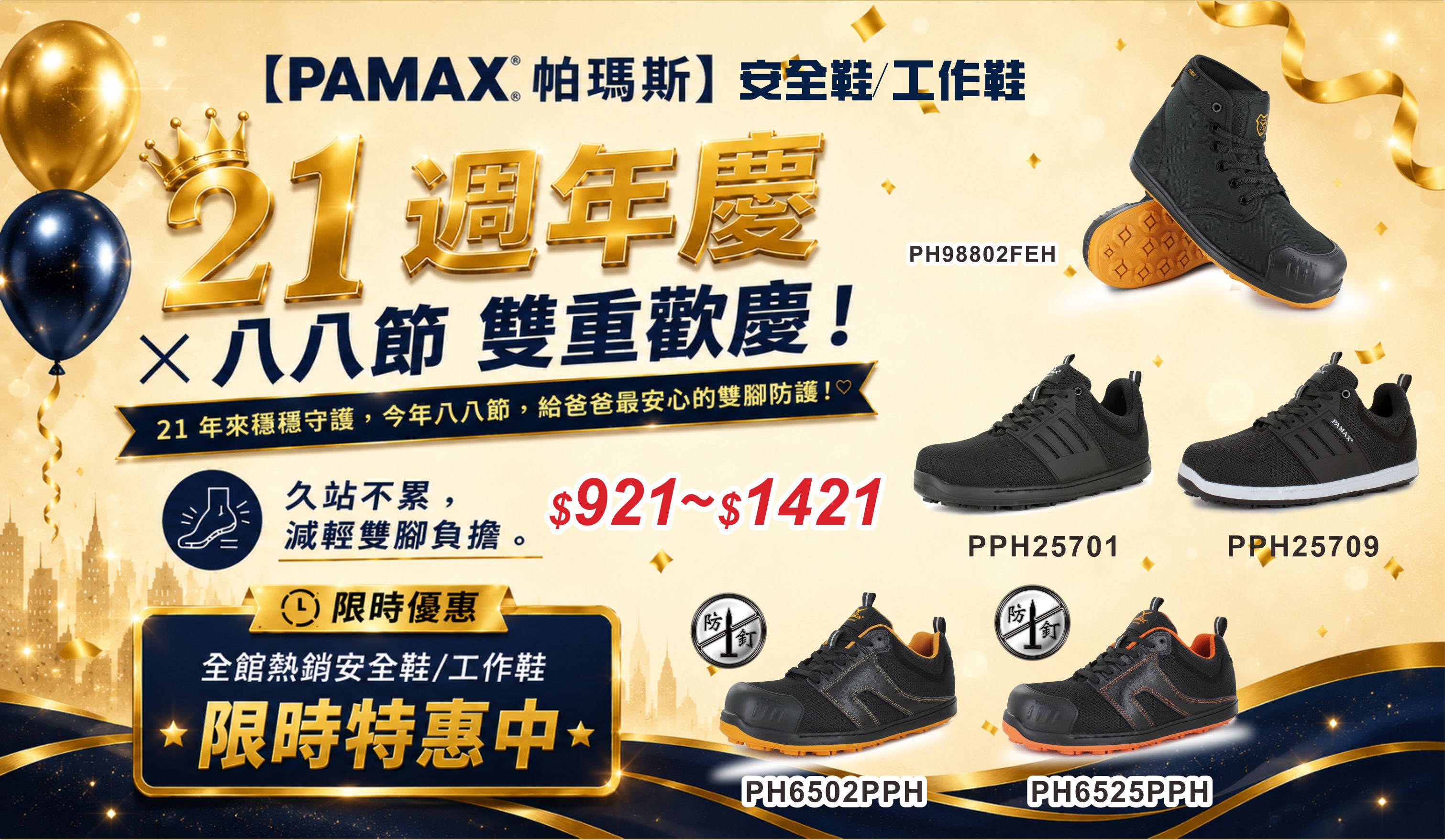 21週年慶精選安全鞋621起-1