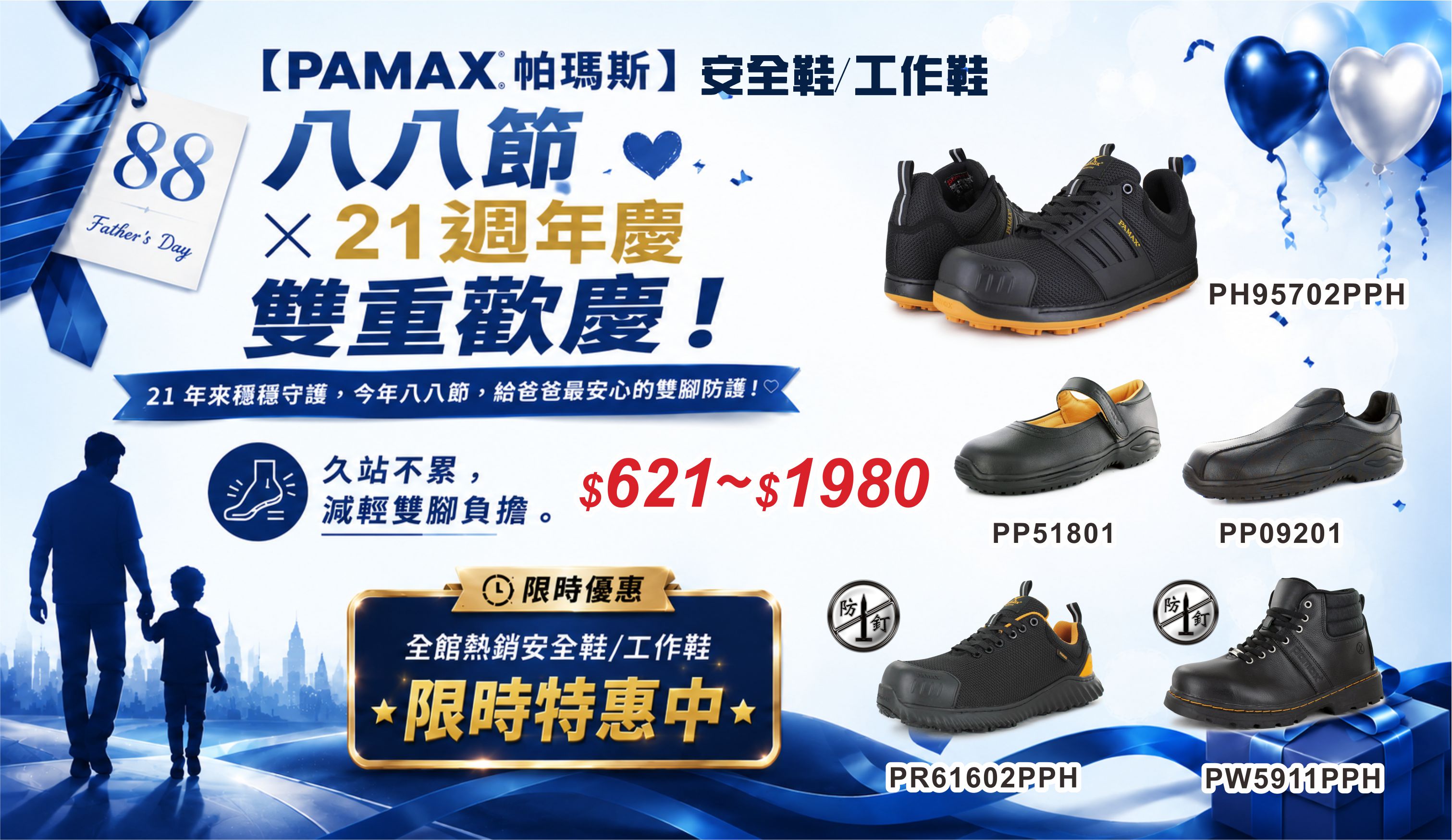 21週年慶精選安全鞋621起-1