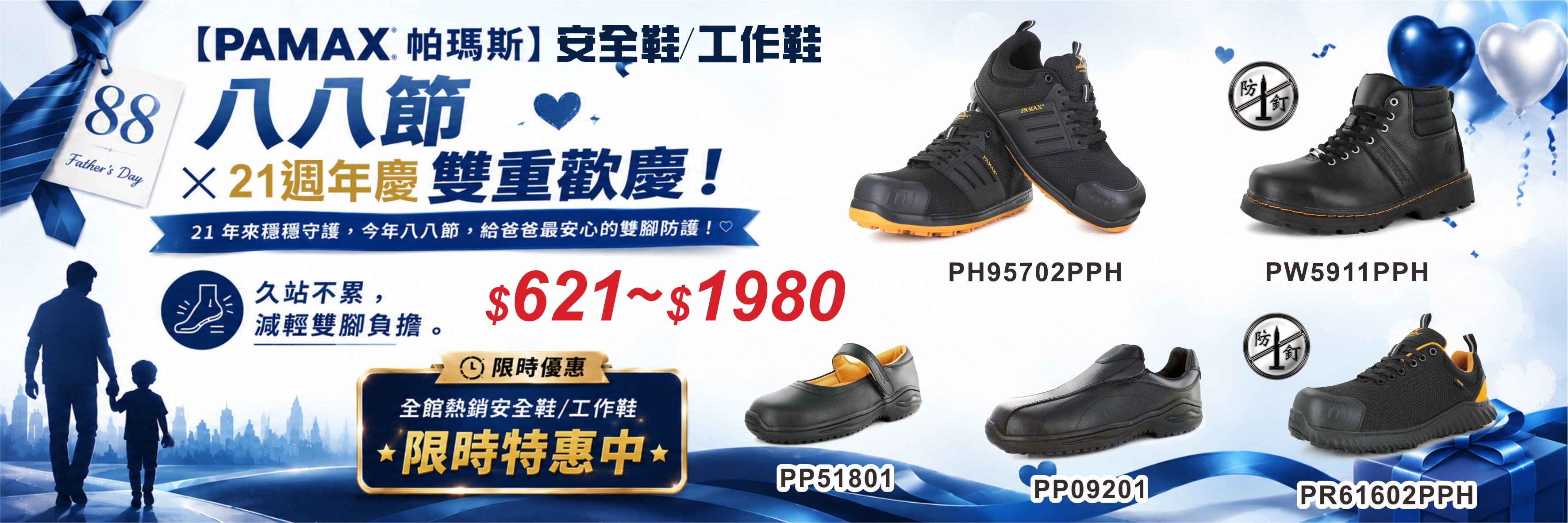 21週年慶精選安全鞋621起-1