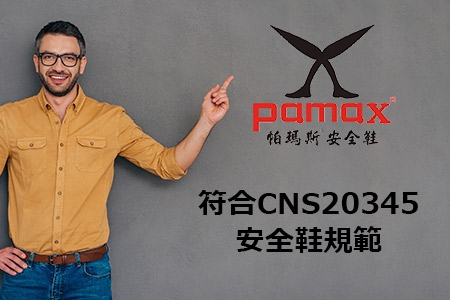 PAMAX帕瑪斯安全鞋 【依據標準 CNS20345:2015】，【工作安全鞋:使用說明/注意事項/危害告知及警語】